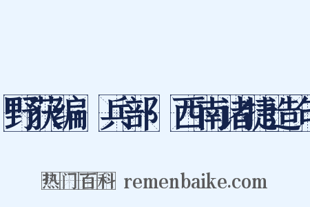 野获编·兵部·西南诸捷造句是什么意思的图片